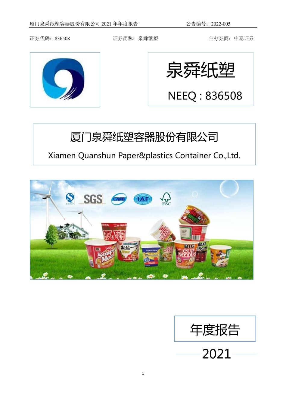 836508_2021_泉舜纸塑_2021年年度报告_2022-04-19.pdf_第1页