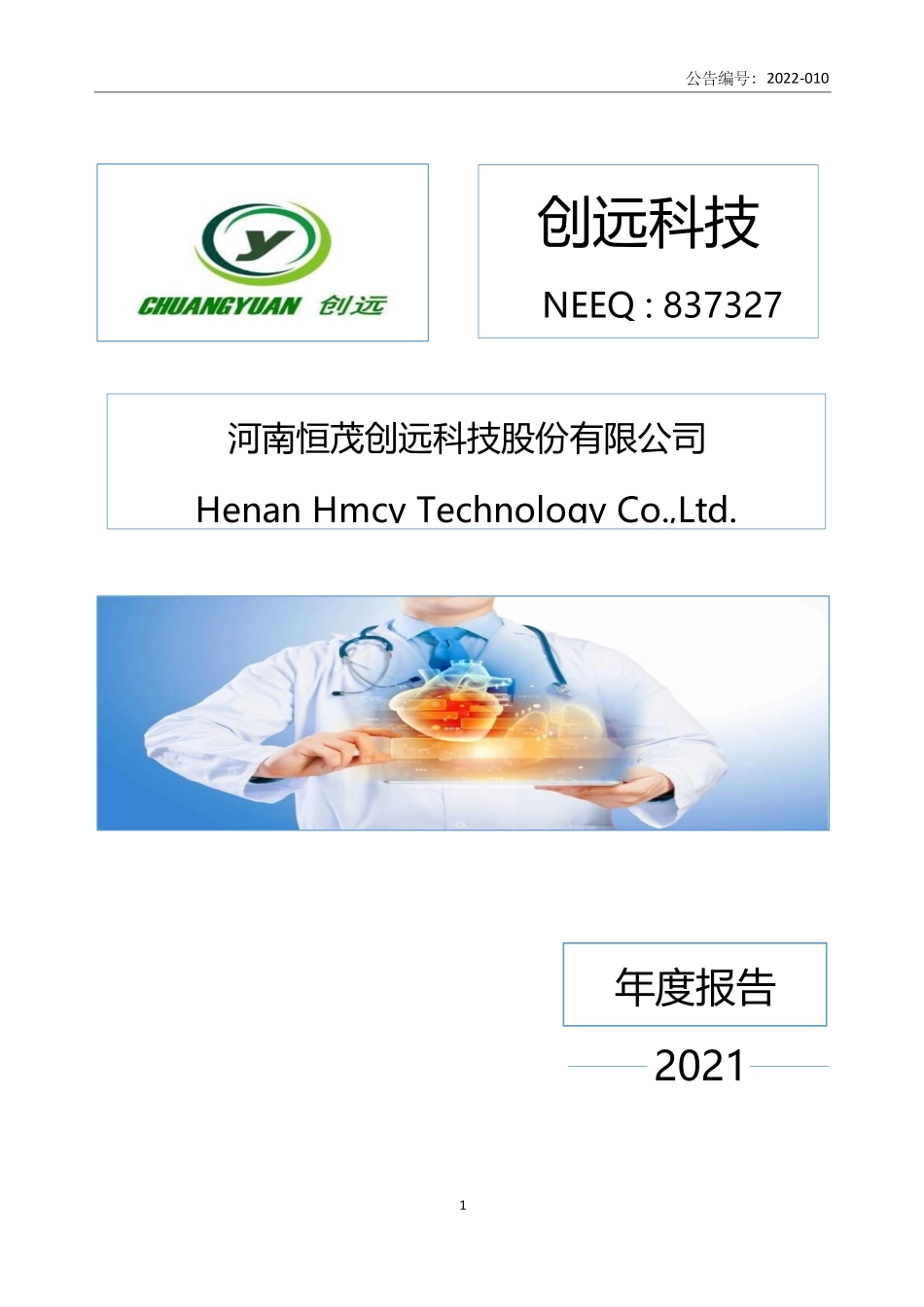 837327_2021_创远科技_2021年年度报告_2022-03-09.pdf_第1页