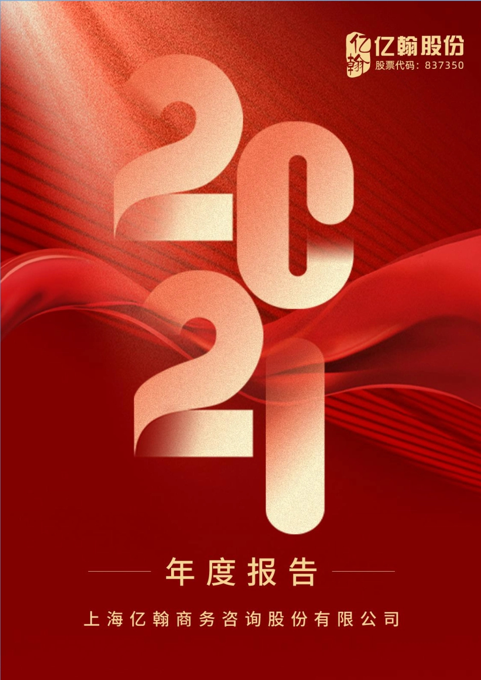 837350_2021_亿翰股份_2021年年度报告_2022-05-18.pdf_第1页