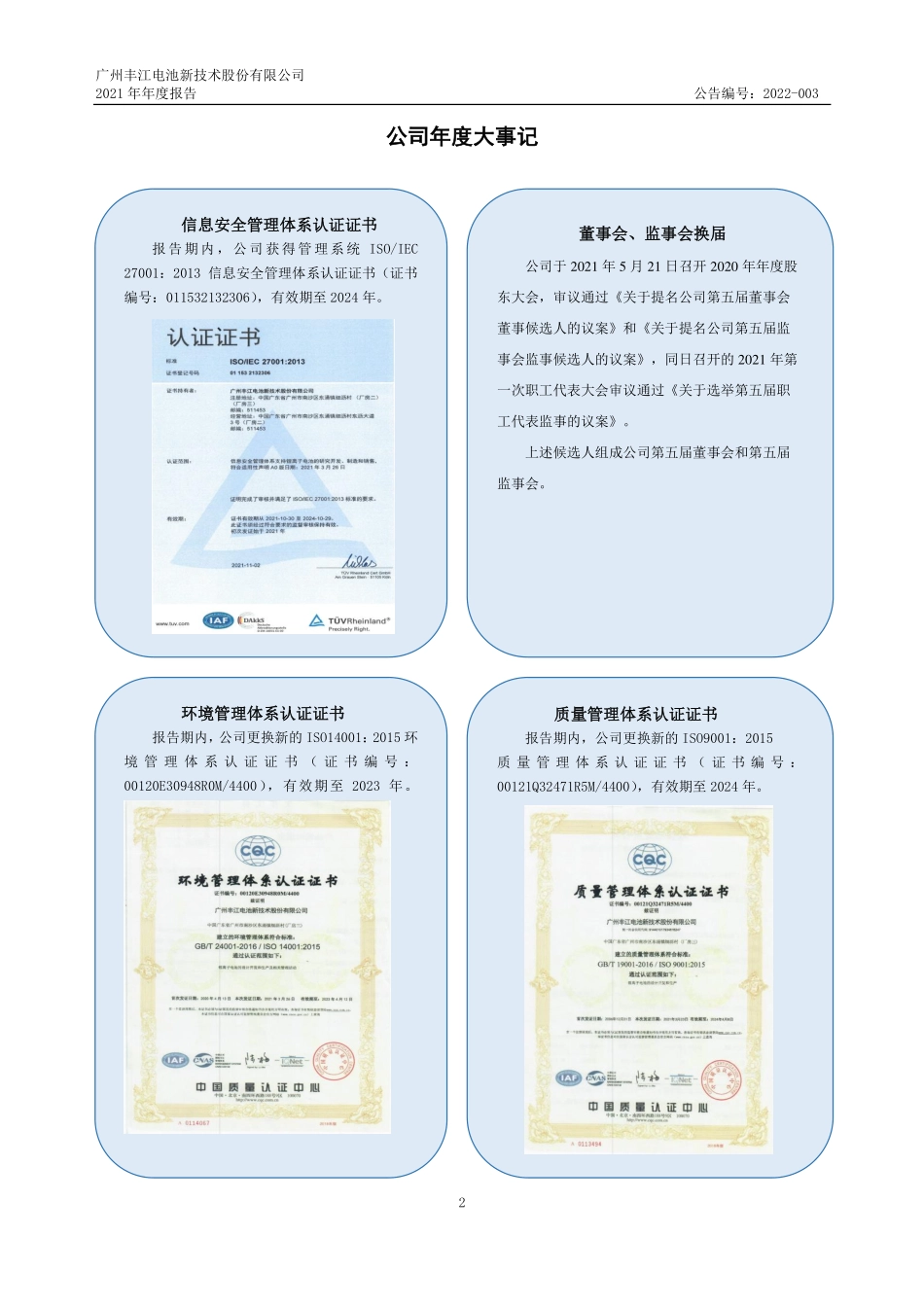 837375_2021_丰江电池_2021年年度报告_2022-04-25.pdf_第2页
