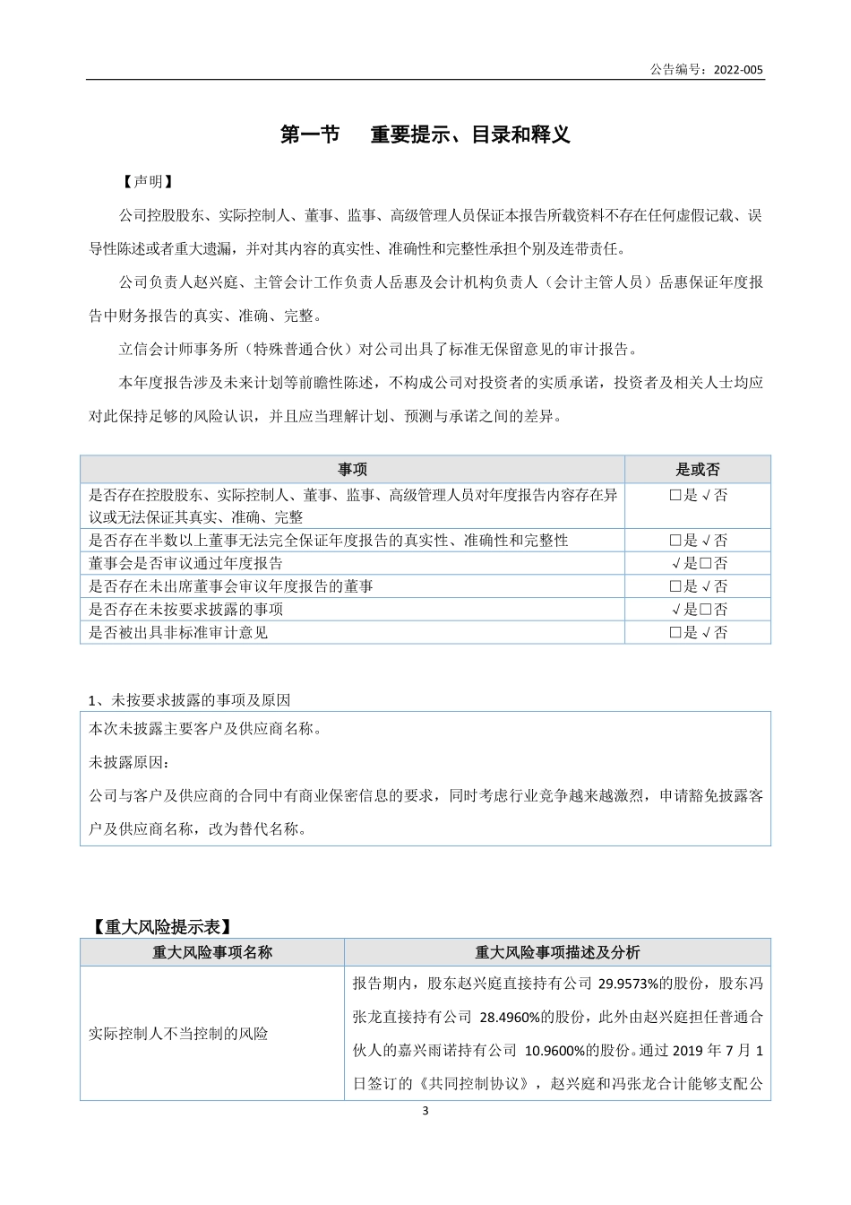 837579_2021_雨诺股份_2021年年度报告_2022-04-10.pdf_第3页