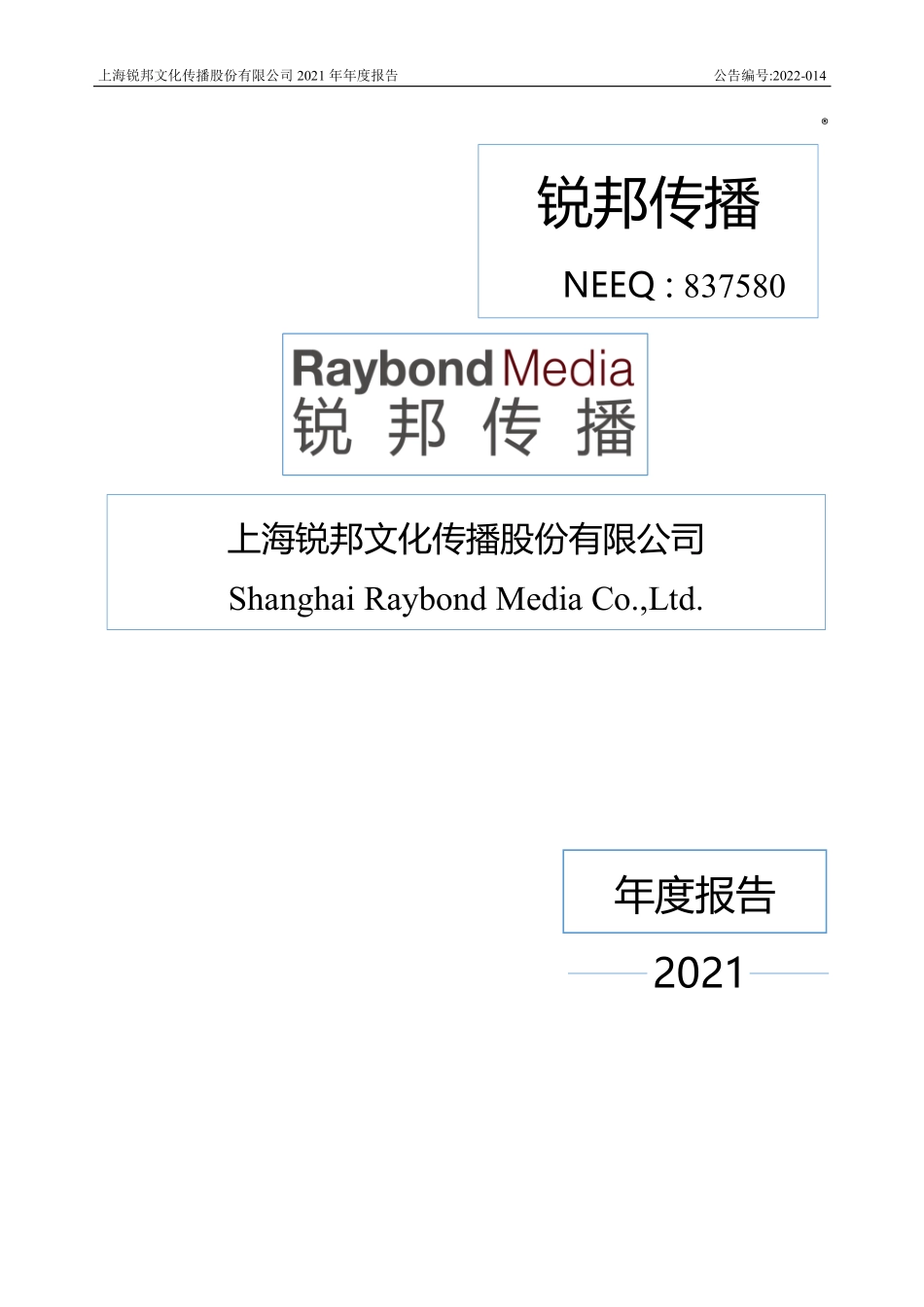 837580_2021_锐邦传播_2021年年度报告_2022-04-24.pdf_第1页