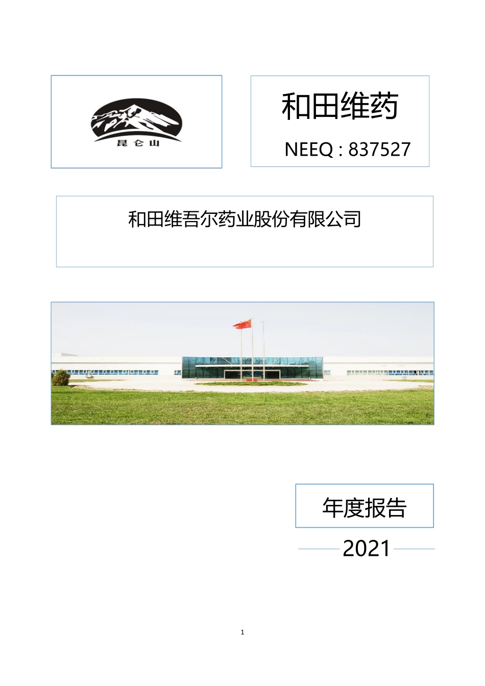 837527_2021_和田维药_2021年年度报告_2022-04-24.pdf_第1页