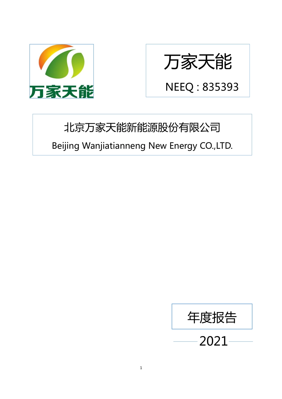 835393_2021_万家天能_2021年年度报告_2022-04-24.pdf_第1页