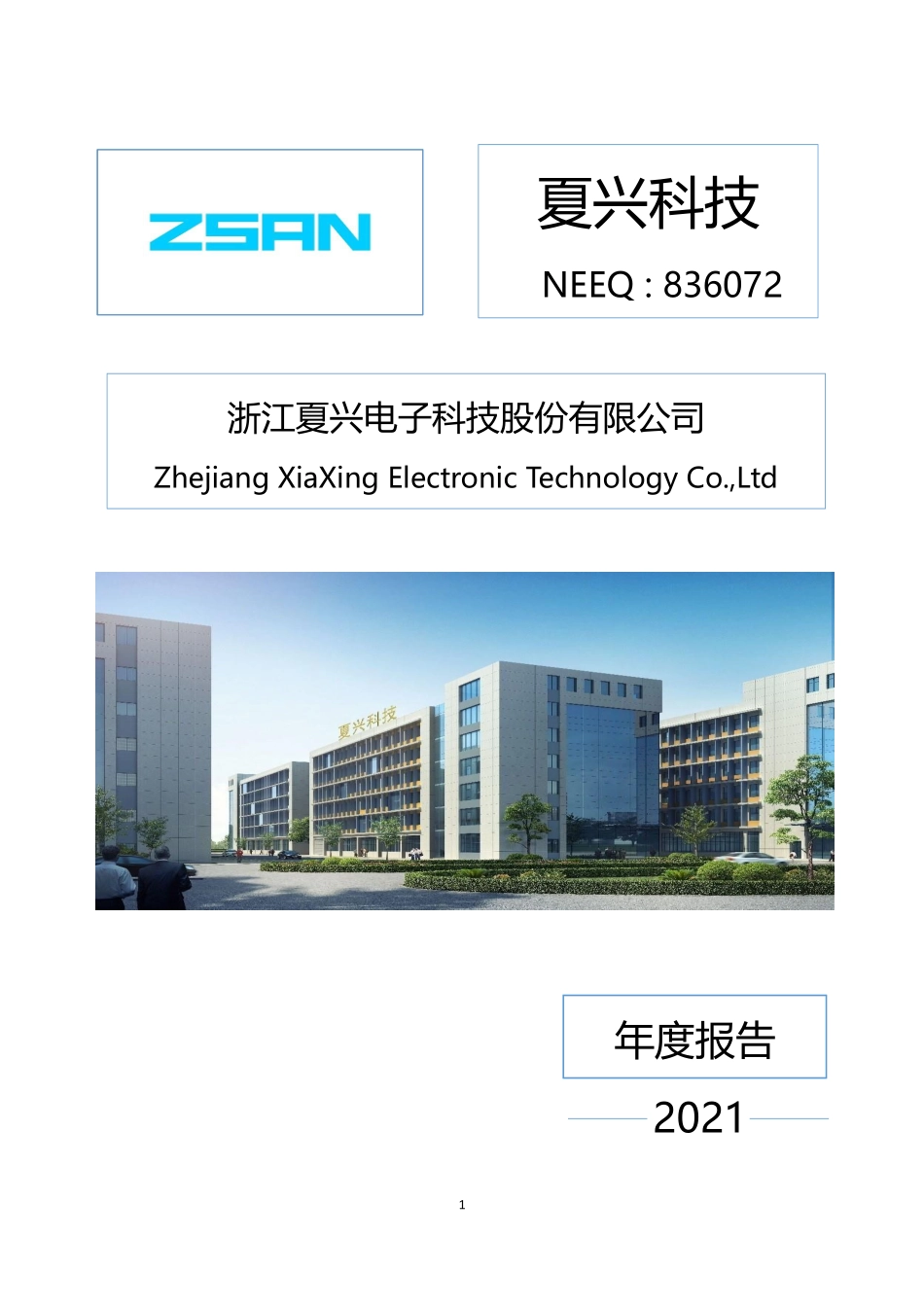836072_2021_夏兴科技_2021年年度报告_2022-04-21.pdf_第1页