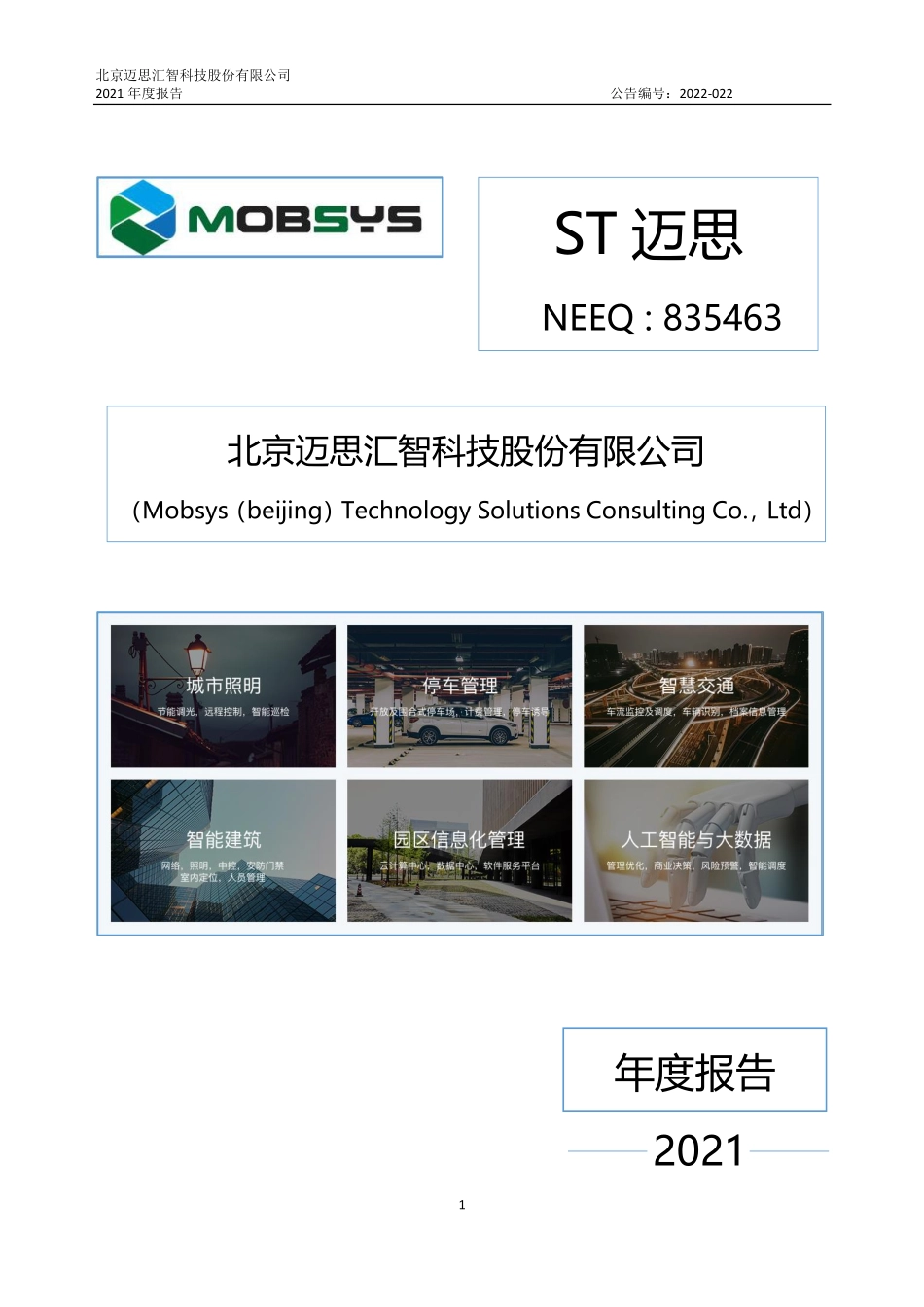 835463_2021_ST迈思_2021年年度报告_2022-06-16.pdf_第1页