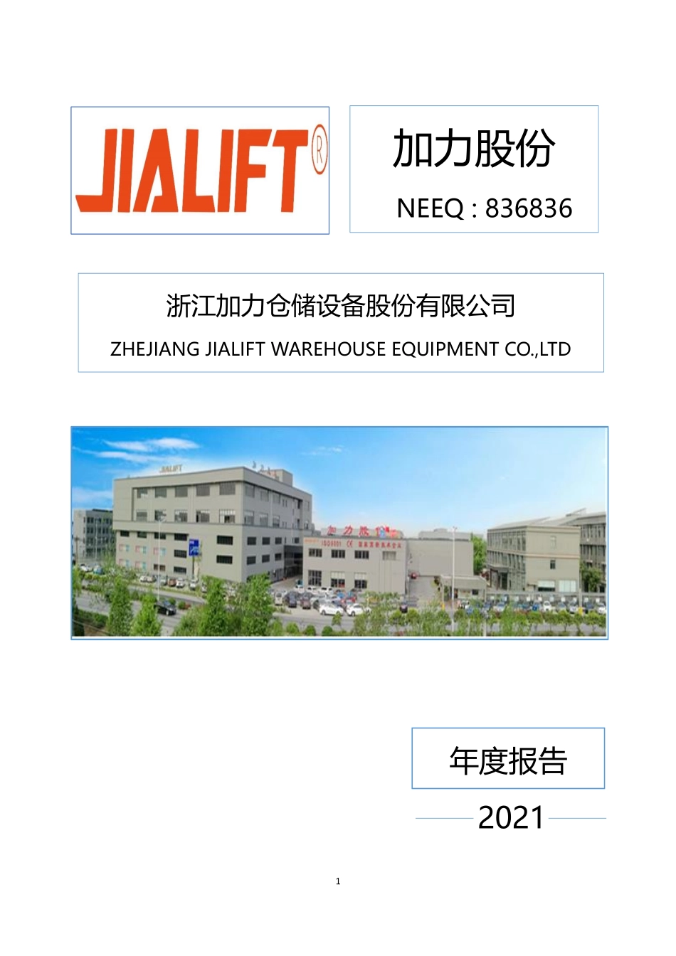 836836_2021_加力股份_2021年年度报告_2022-04-14.pdf_第1页