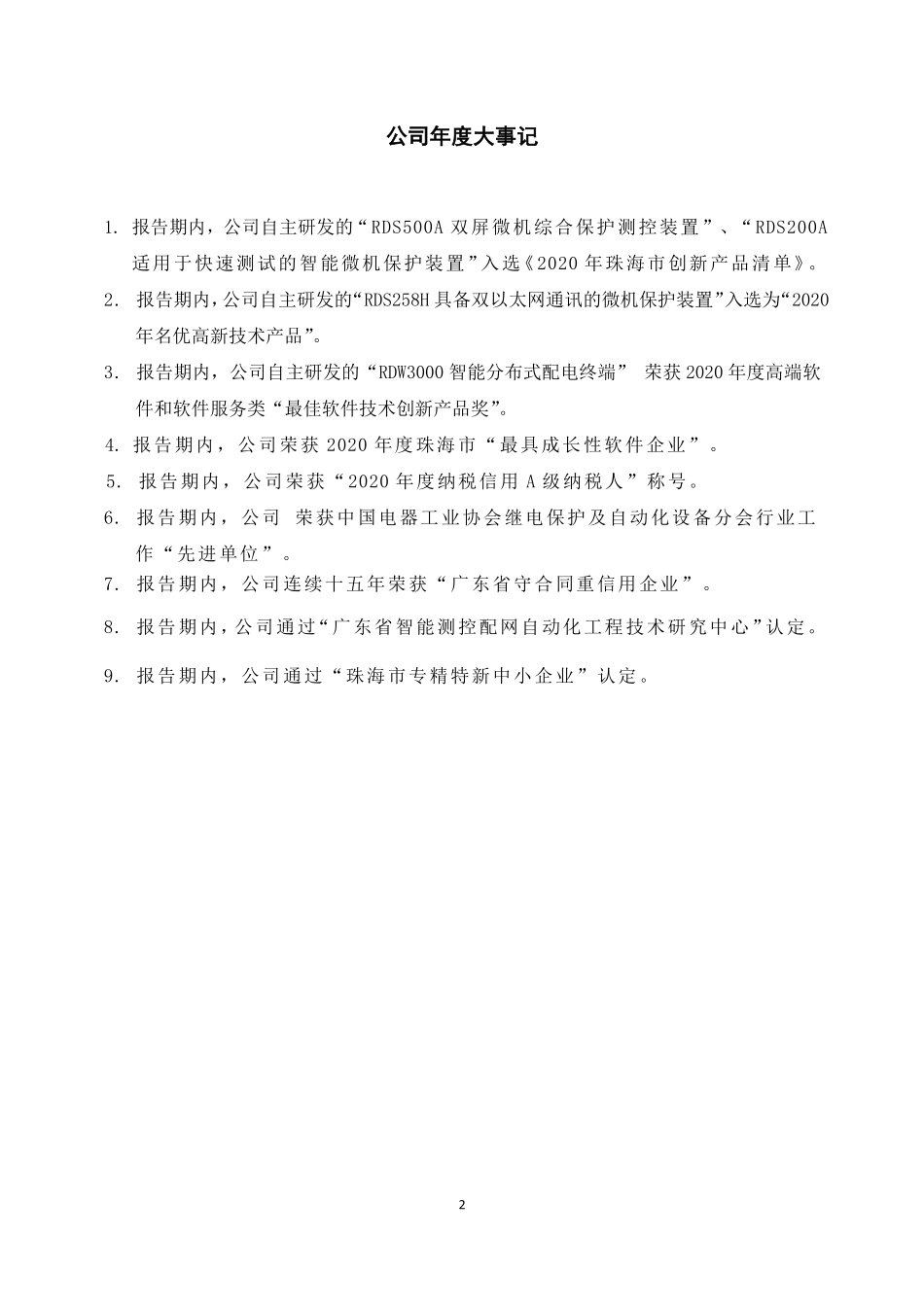 836100_2021_瑞捷电气_2021年年度报告_2022-04-26.pdf_第2页