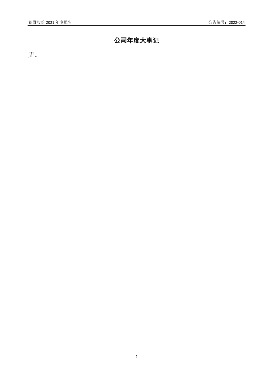 835495_2021_视野股份_2021年年度报告_2022-04-21.pdf_第2页