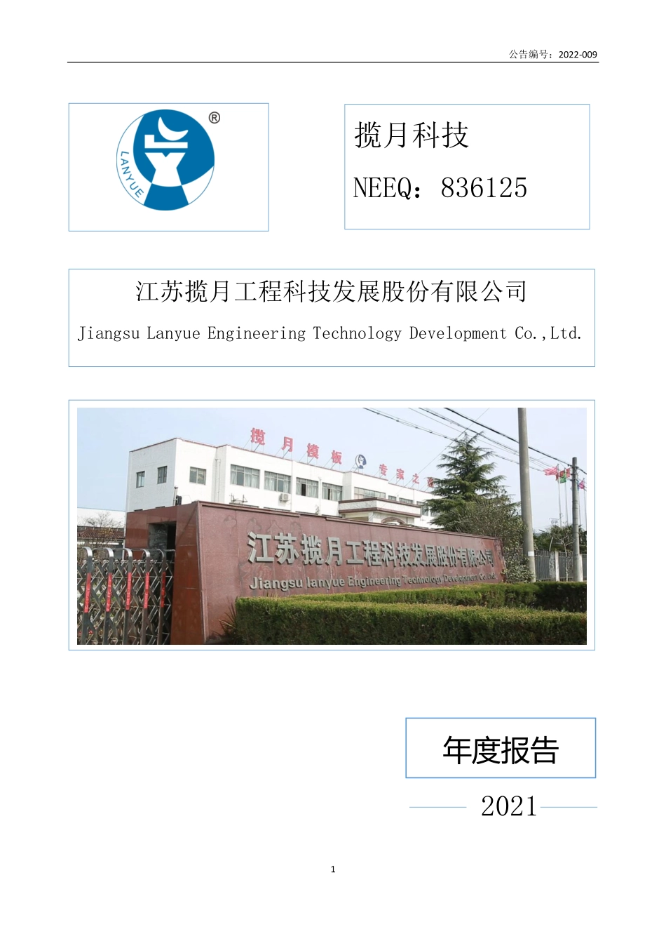 836125_2021_揽月科技_2021年年度报告_2022-04-26.pdf_第1页