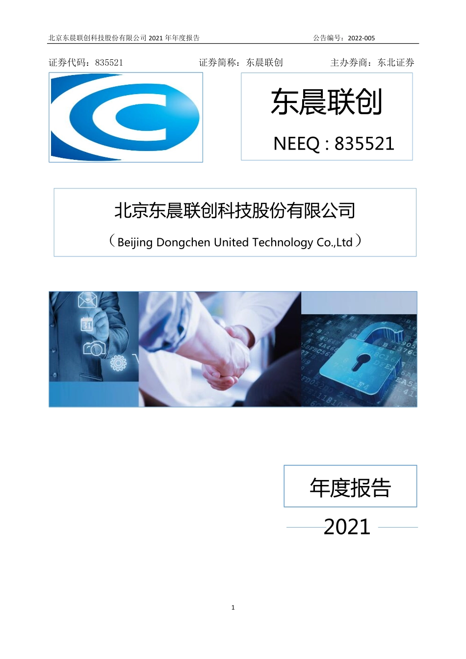 835521_2021_东晨联创_2021年年度报告_2022-04-20.pdf_第1页