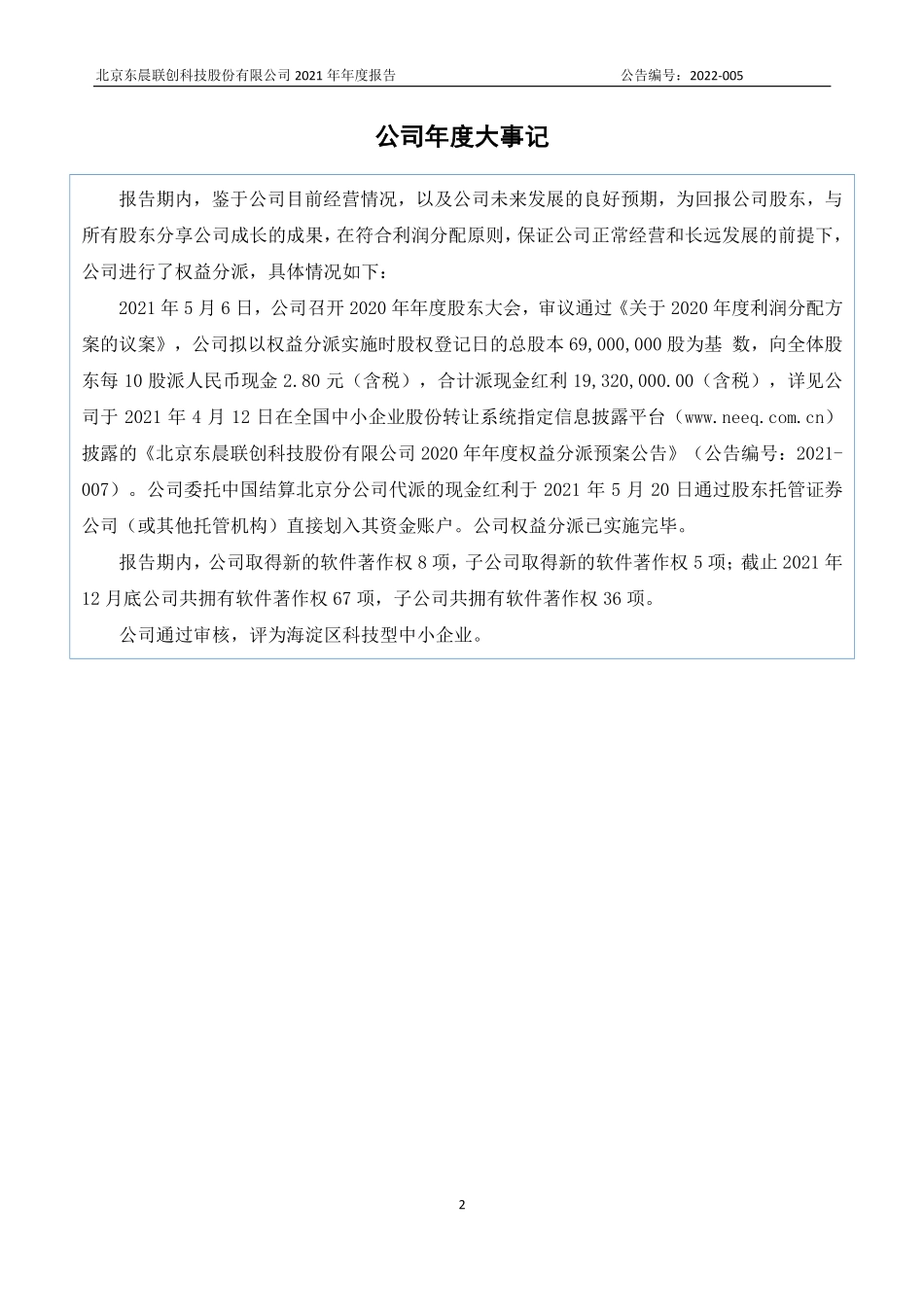 835521_2021_东晨联创_2021年年度报告_2022-04-20.pdf_第2页