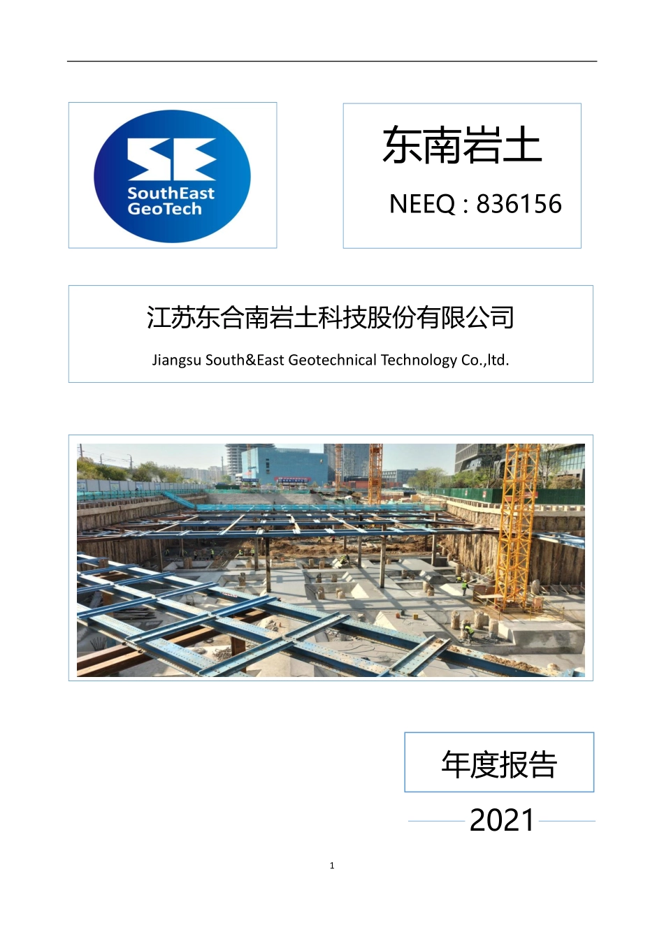 836156_2021_东南岩土_2021年年度报告_2022-04-25.pdf_第1页