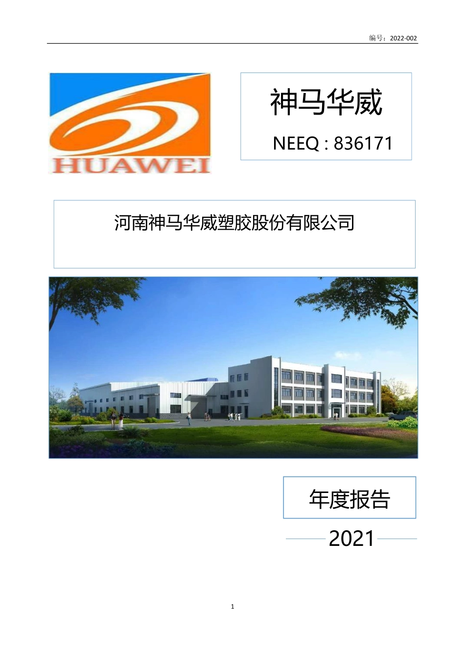 836171_2021_神马华威_2021年年度报告_2022-03-29.pdf_第1页