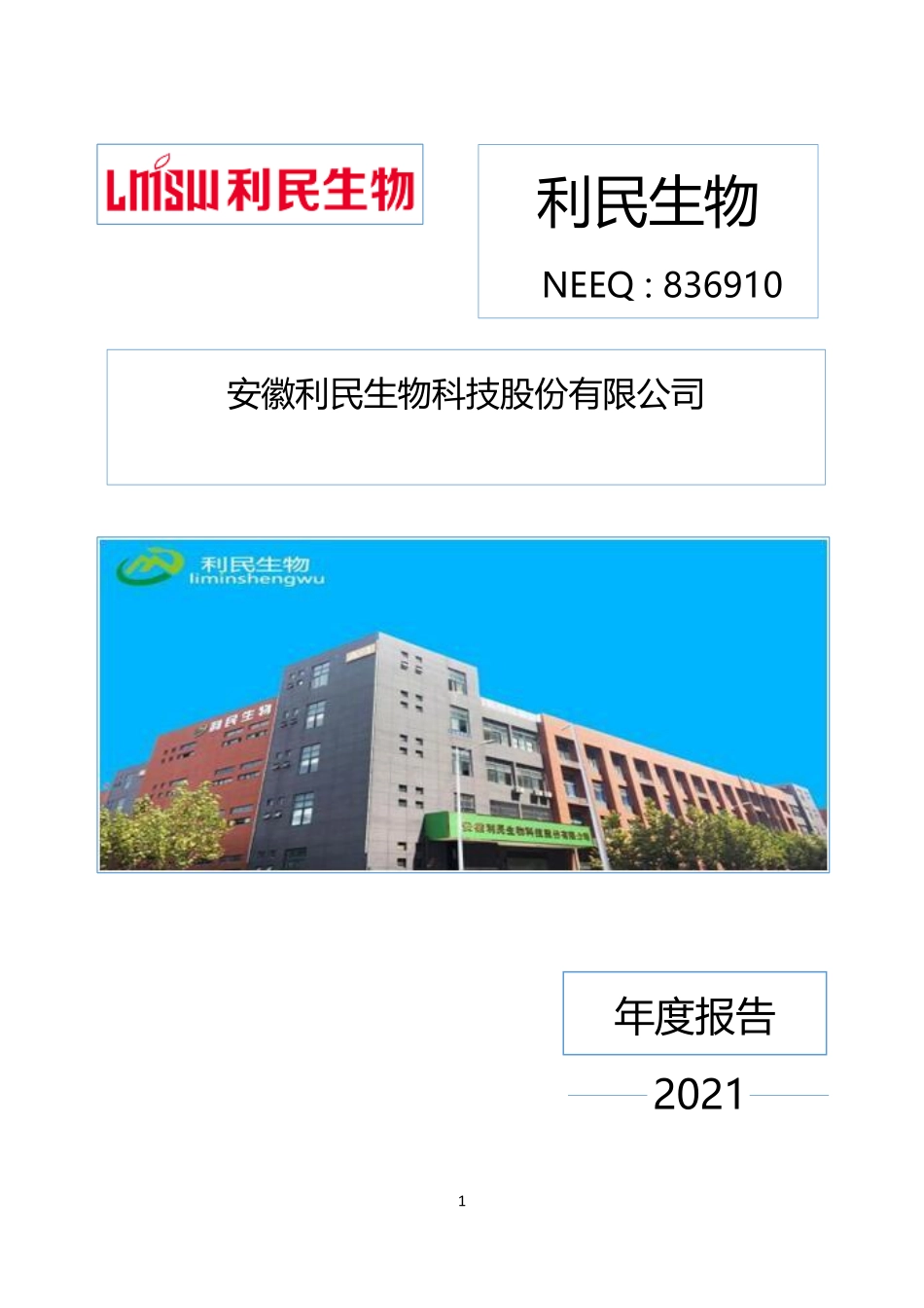 836910_2021_利民生物_2021年年度报告_2022-04-19.pdf_第1页
