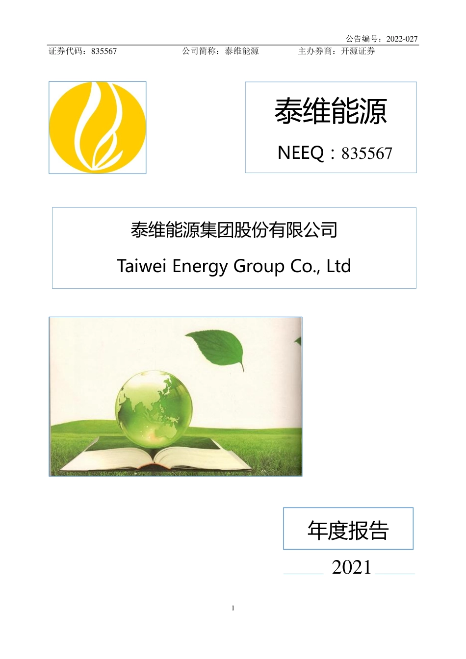 835567_2021_泰维能源_2021年年度报告_2022-04-26.pdf_第1页