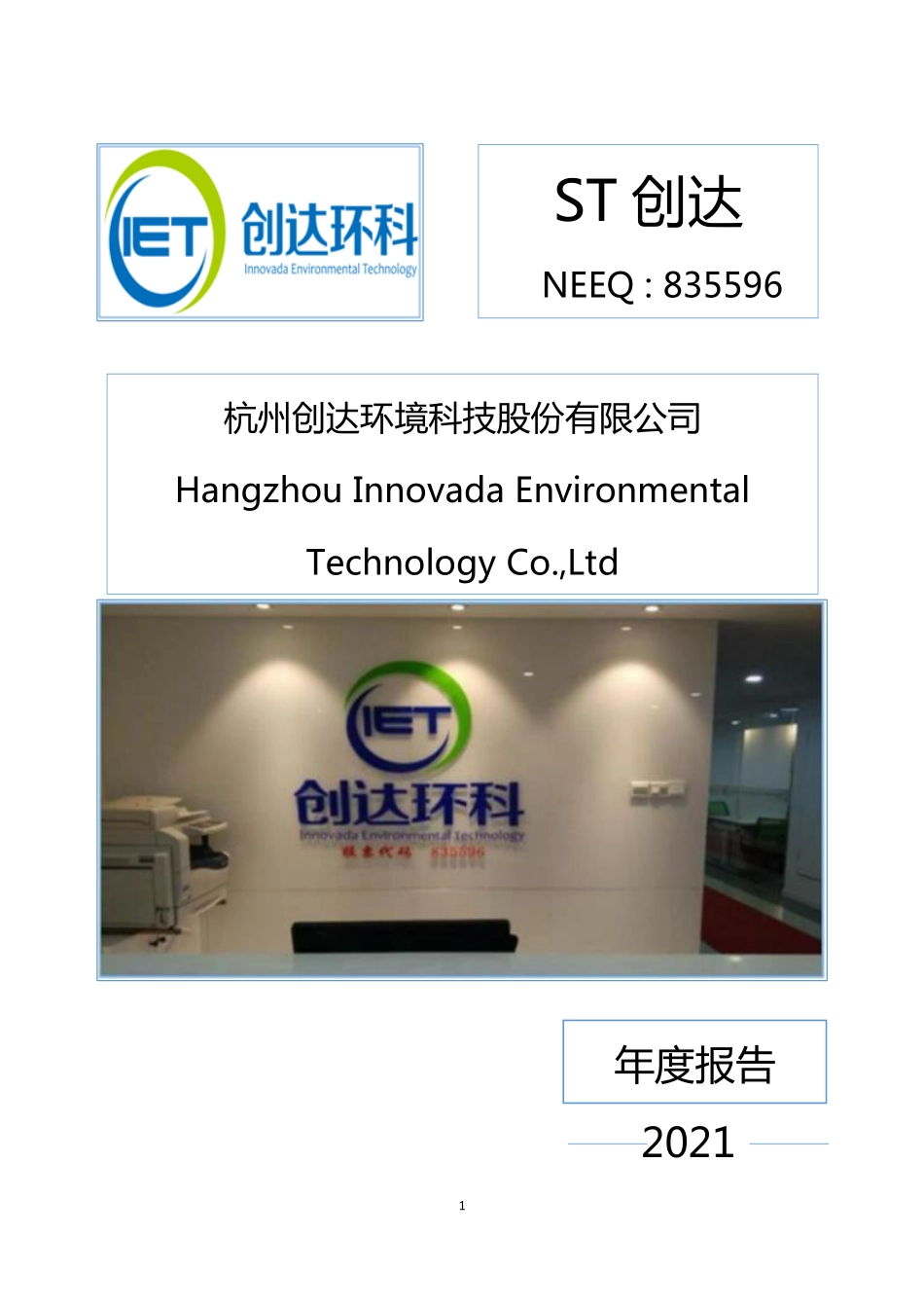 835596_2021_ST创达_2021年年度报告_2022-04-25.pdf_第1页
