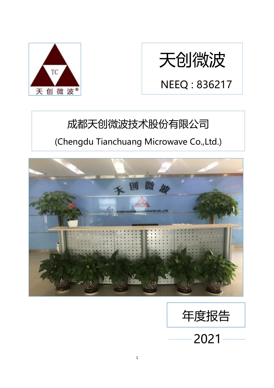 836217_2021_天创微波_2021年年度报告_2022-04-20.pdf_第1页