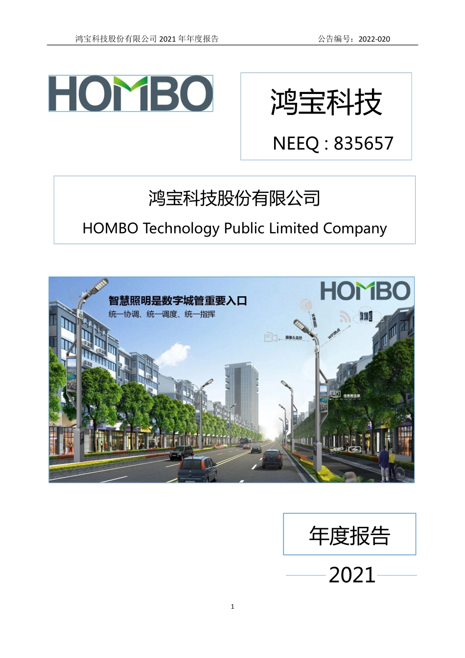 835657_2021_鸿宝科技_2021年年度报告_2022-04-28.pdf_第1页