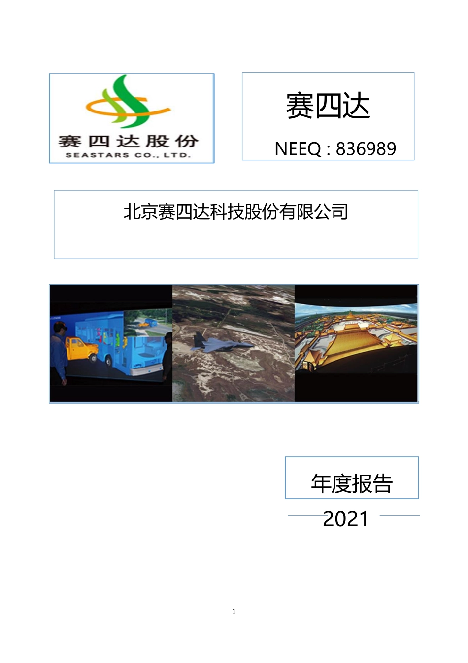 836989_2021_赛四达_2021年年度报告_2022-04-25.pdf_第1页