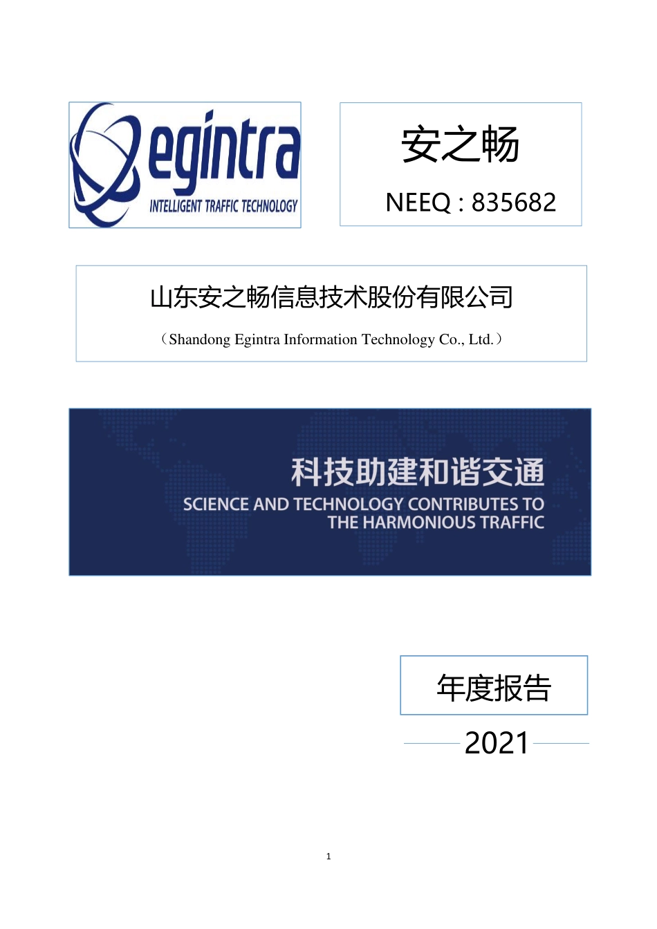 835682_2021_安之畅_2021年年度报告_2022-04-17.pdf_第1页
