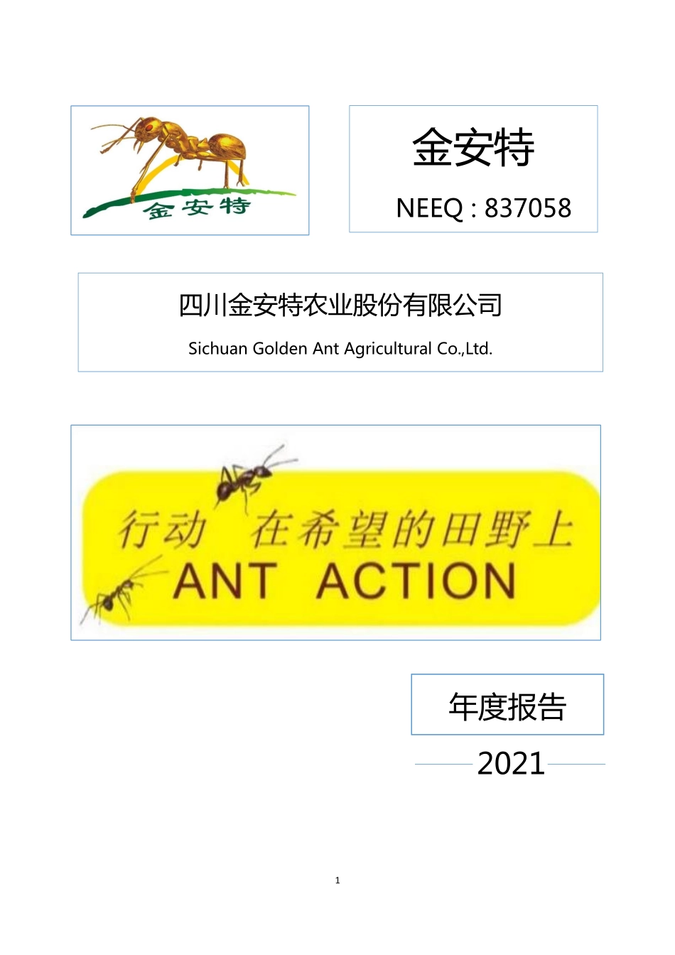 837058_2021_金安特_2021年年度报告_2022-04-24.pdf_第1页
