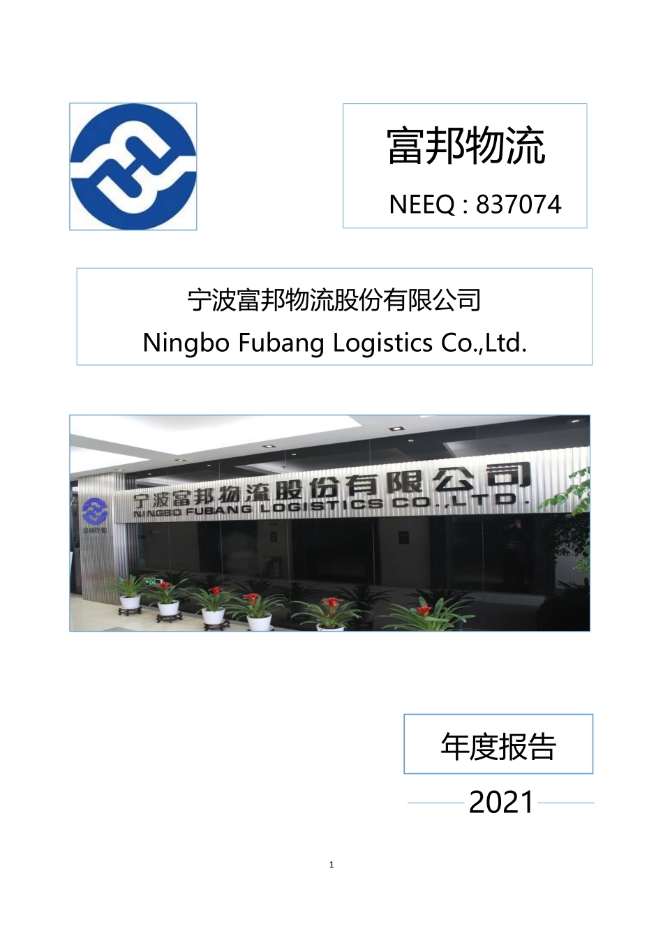 837074_2021_富邦物流_2021年年度报告_2022-04-25.pdf_第1页