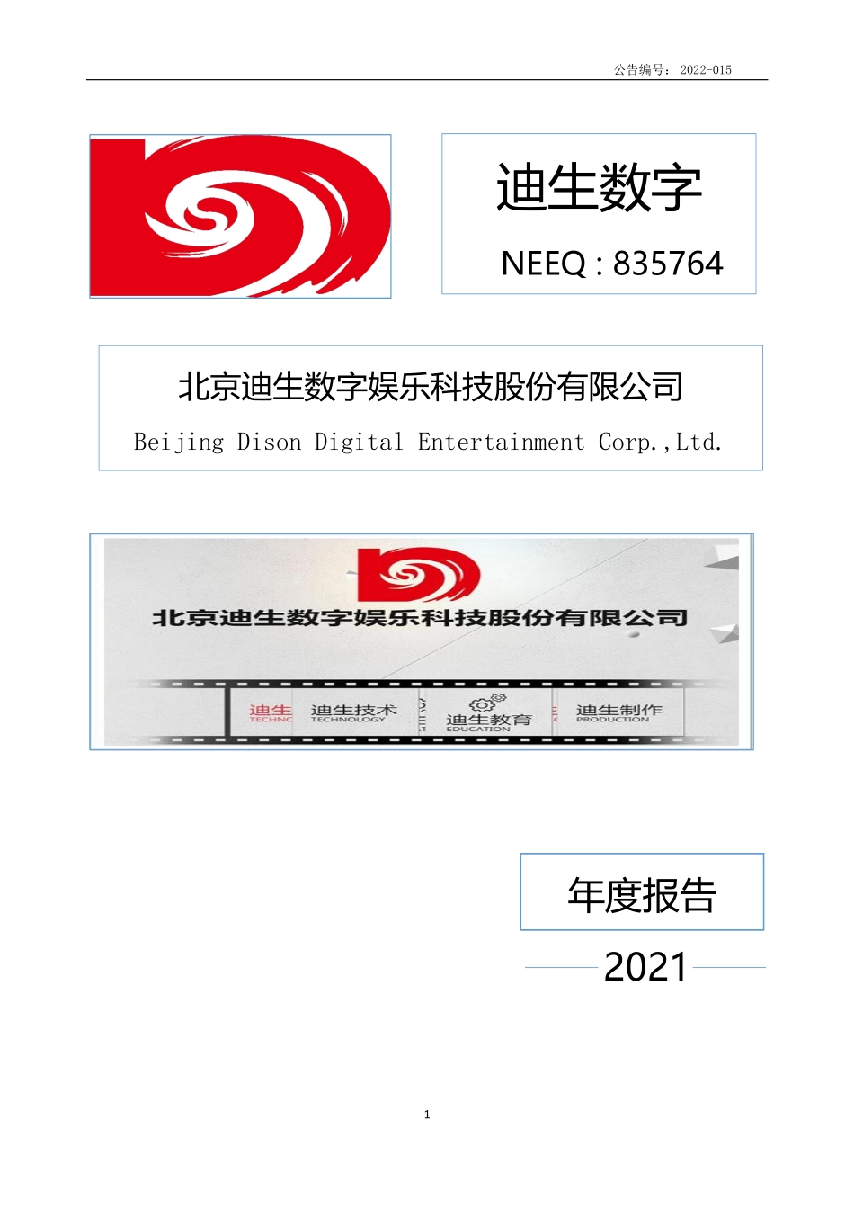 835764_2021_迪生数字_2021年年度报告_2022-04-26.pdf_第1页