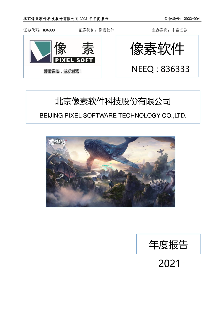 836333_2021_像素软件_2021年年度报告_2022-04-11.pdf_第1页