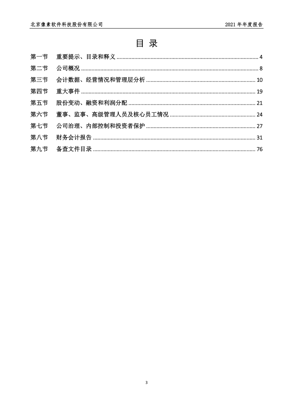 836333_2021_像素软件_2021年年度报告_2022-04-11.pdf_第3页