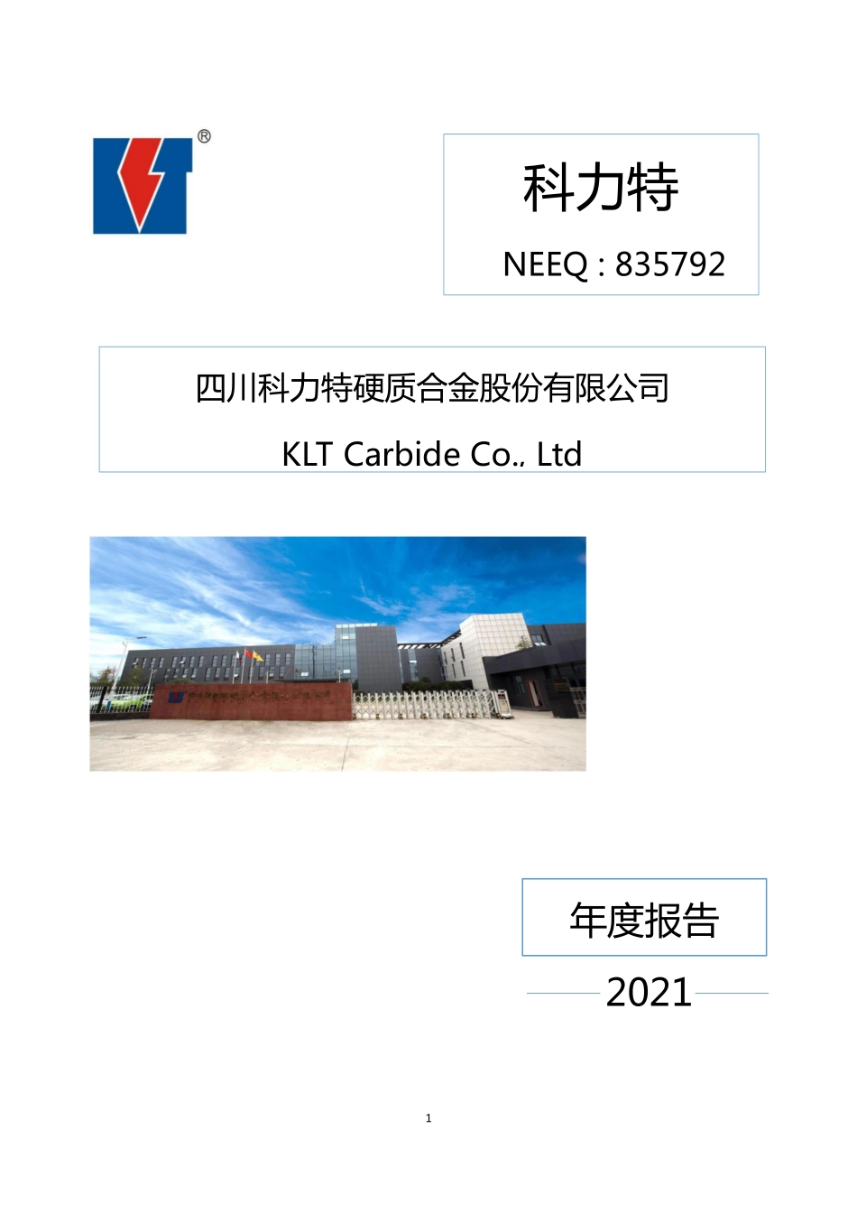 835792_2021_科力特_2021年年度报告_2022-04-17.pdf_第1页