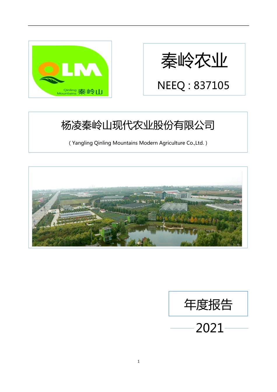 837105_2021_秦岭农业_2021年年度报告_2022-04-26.pdf_第1页