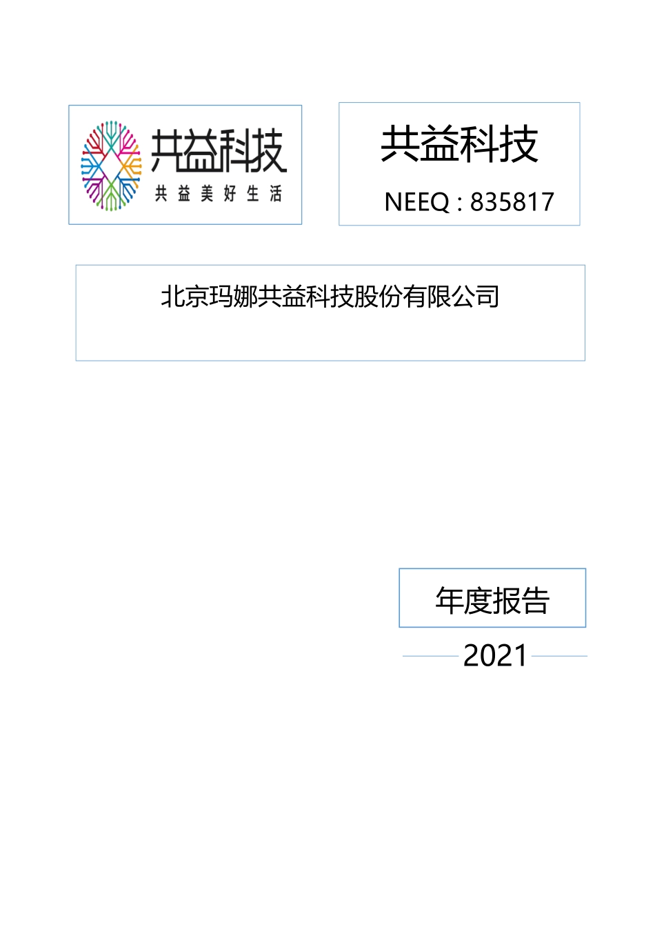 835817_2021_共益科技_2021年年度报告_2022-04-14.pdf_第1页