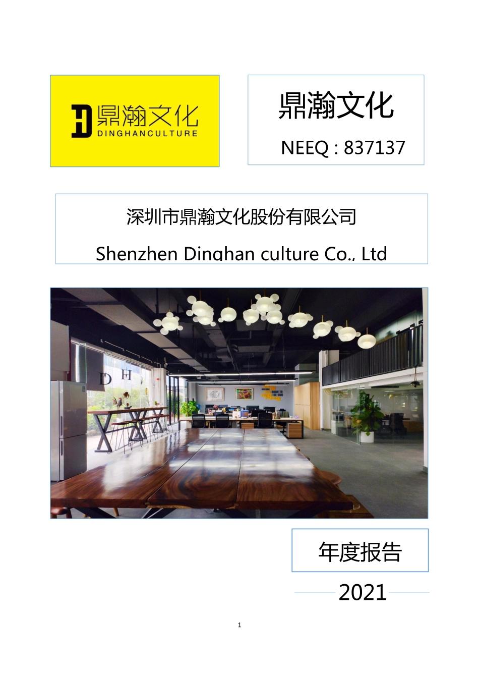 837137_2021_鼎瀚文化_2021年年度报告_2022-04-17.pdf_第1页