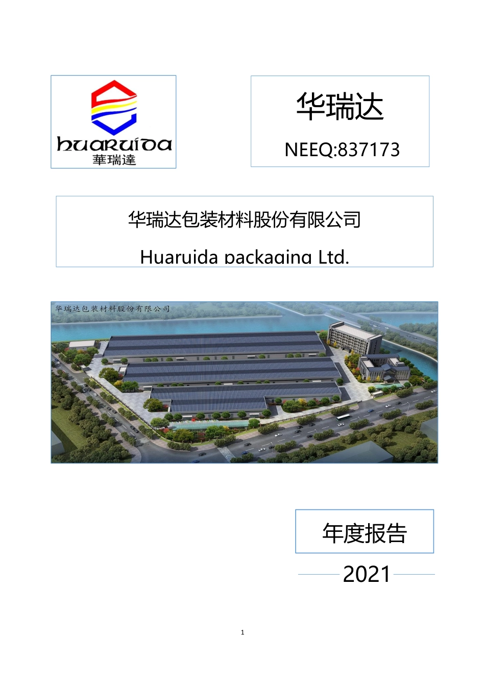 837173_2021_华瑞达_2021年年度报告_2022-04-19.pdf_第1页