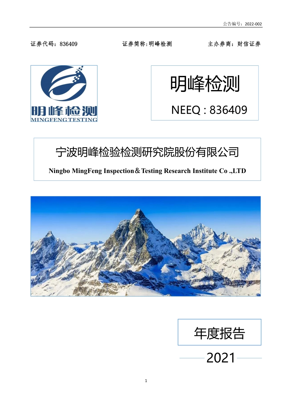 836409_2021_明峰检测_2021年年度报告_2022-04-14.pdf_第1页