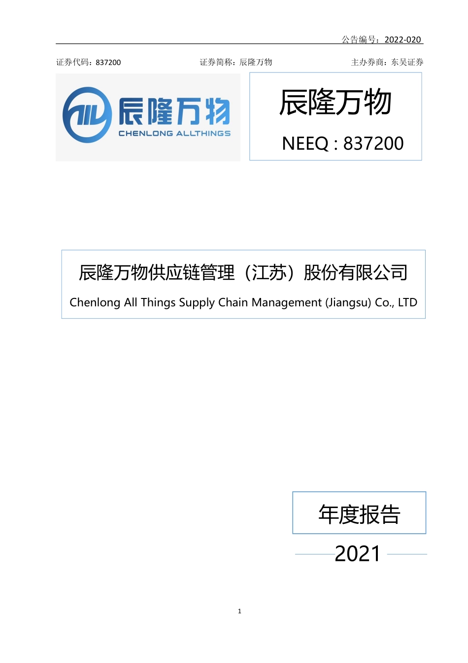 837200_2021_辰隆万物_2021年年度报告_2022-04-20.pdf_第1页