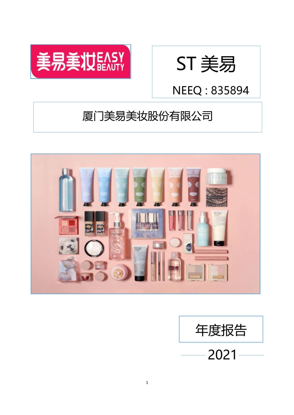 835894_2021_ST美易_2021年年度报告_2022-11-13.pdf_第1页