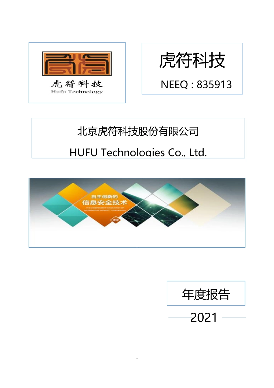 835913_2021_虎符科技_2021年年度报告_2022-04-26.pdf_第1页