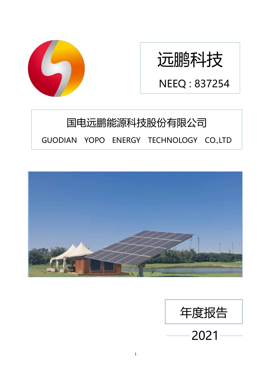 837254_2021_远鹏科技_2021年年度报告_2022-04-27.pdf_第1页
