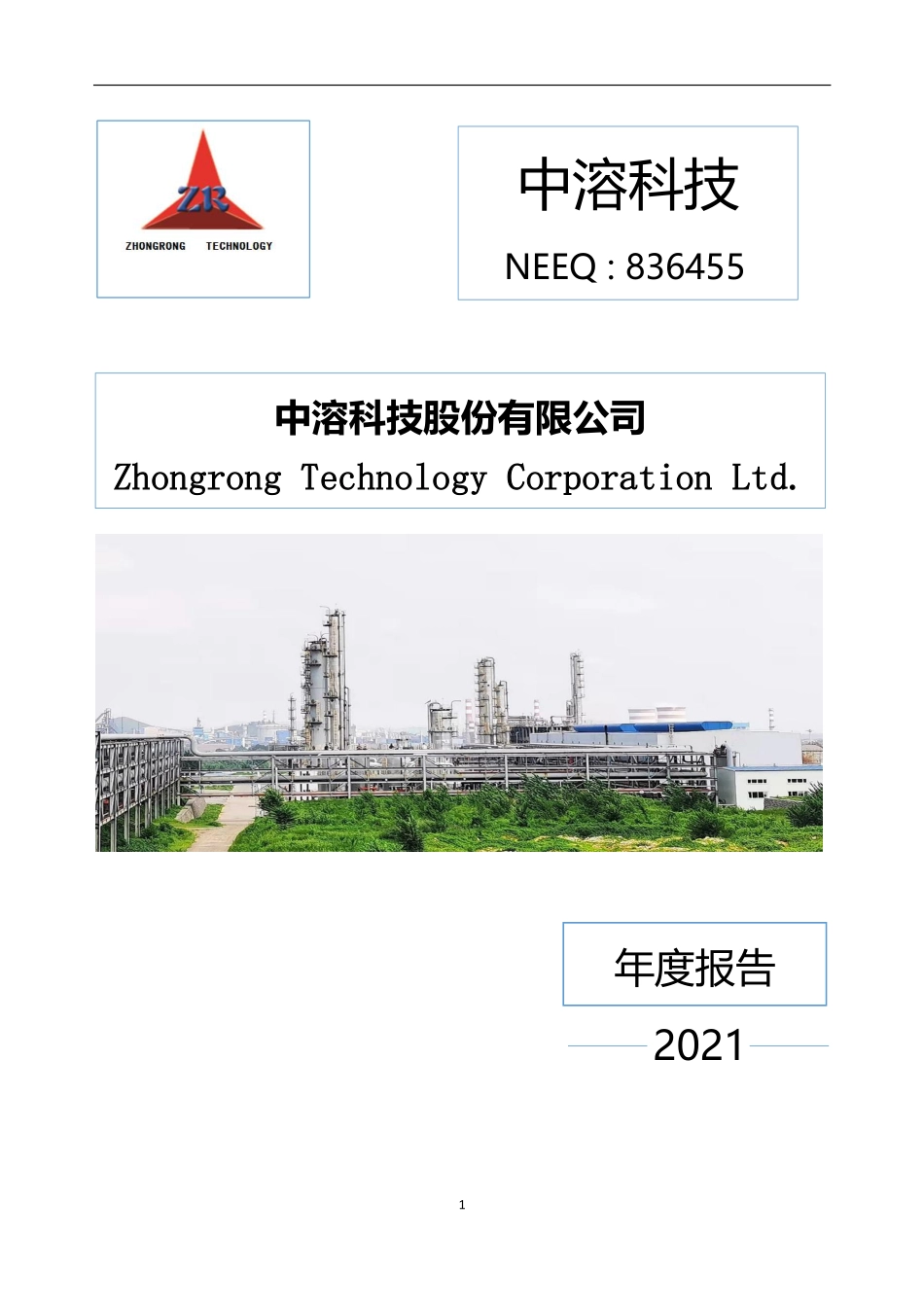 836455_2021_中溶科技_2021年年度报告_2022-04-26.pdf_第1页