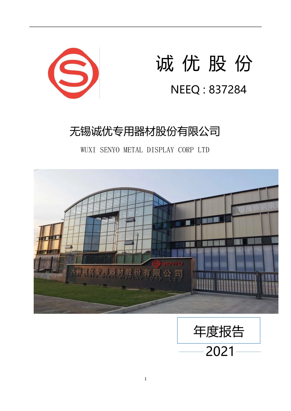 837284_2021_诚优股份_2021年年度报告_2022-04-18.pdf_第1页