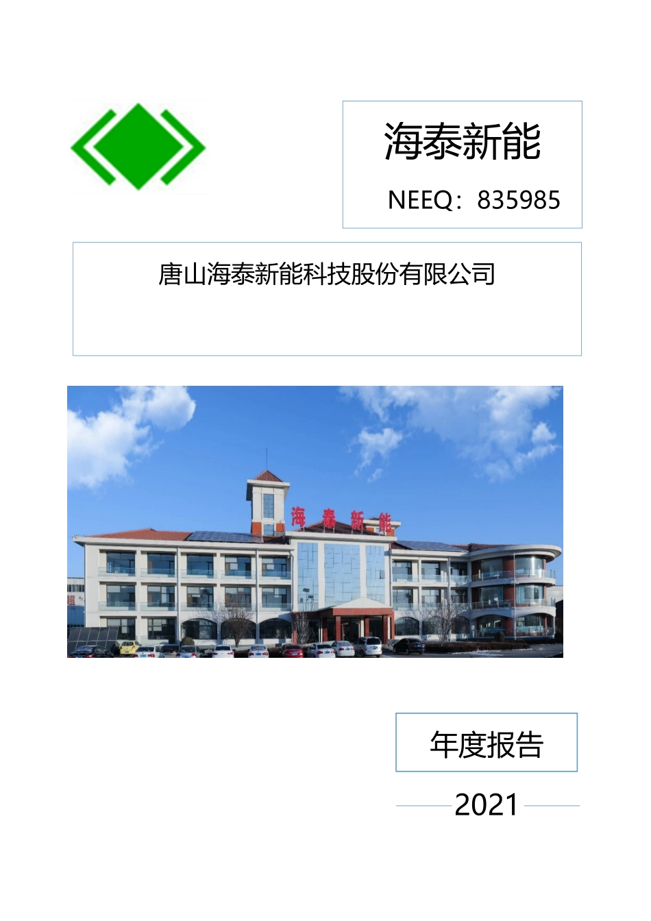 835985_2021_海泰新能_2021年年度报告_2022-04-12.pdf_第1页