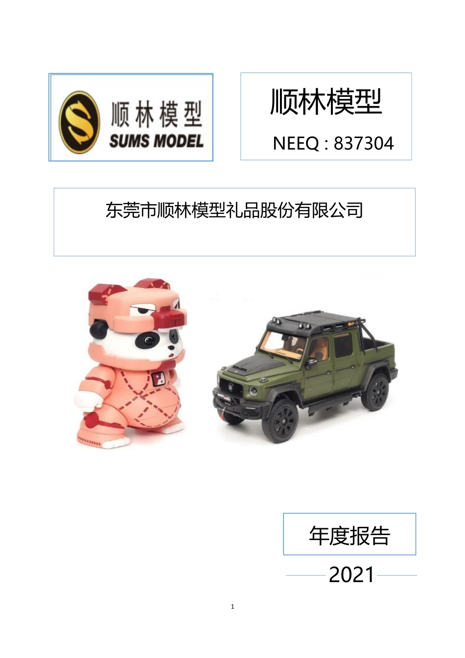 837304_2021_顺林模型_2021年年度报告_2022-04-21.pdf_第1页