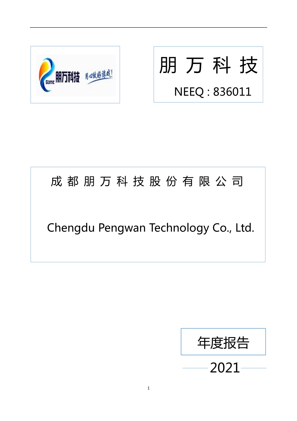 836011_2021_朋万科技_2021年年度报告_2022-04-25.pdf_第1页