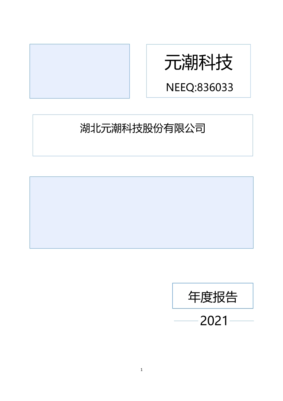 836033_2021_元潮科技_2021年年度报告_2022-06-26.pdf_第1页