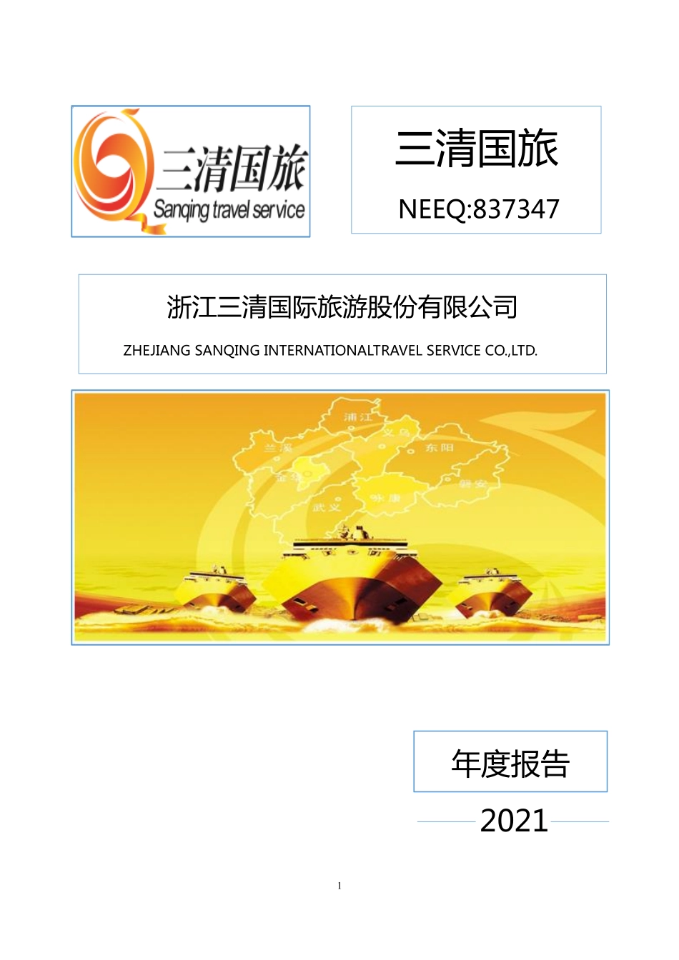 837347_2021_三清国旅_2021年年度报告_2022-06-28.pdf_第1页