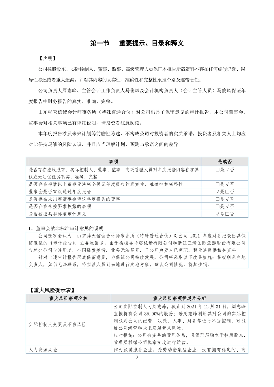 837347_2021_三清国旅_2021年年度报告_2022-06-28.pdf_第3页