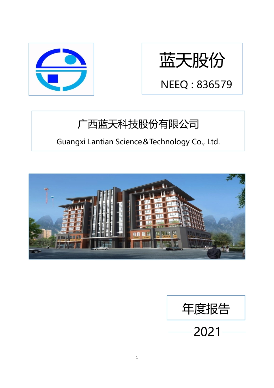 836579_2021_蓝天股份_2021年年度报告_2022-04-25.pdf_第1页