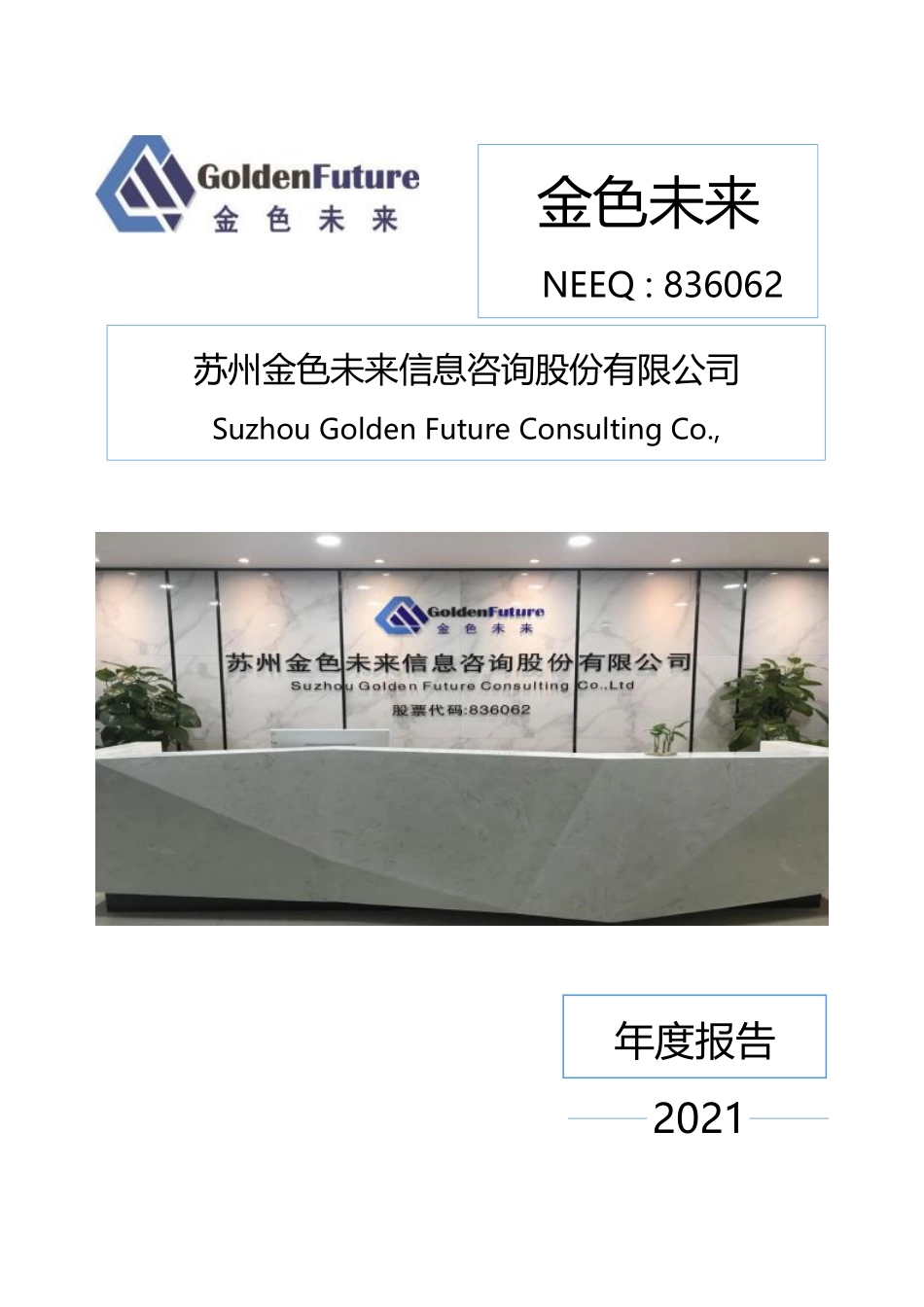 836062_2021_金色未来_2021年年度报告_2022-04-27.pdf_第1页